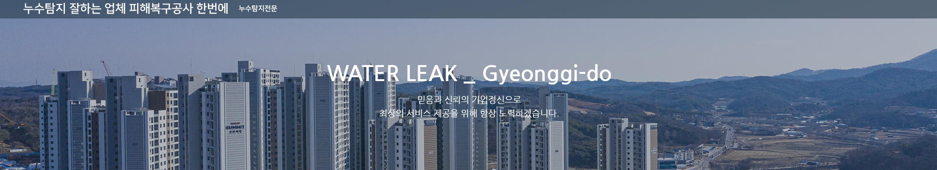 누수탐지 잘하는 업체 피해복구공사 한번에 PC 비주얼 0